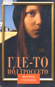 Степнова М.Л. Где-то под Гроссетто