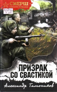 Тамоников А.А. Призрак со свастикой