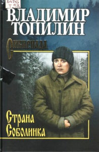 Топилин В.С. Страна Соболинка
