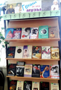 Книжная выставка Гении и их музы