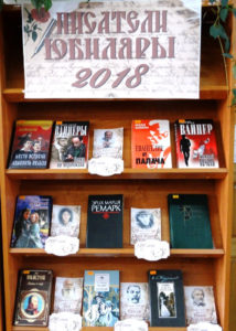 Книжная выставка Писатели юбиляры 2018