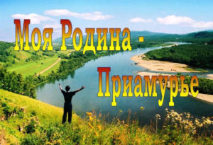 Моя Родина – Приамурье!