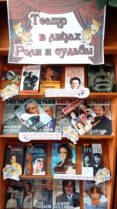 Книжная выставка «Театр в лицах. Роли и судьбы»