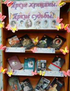 Книжная выставка «Яркие женщины! Яркие судьбы!»