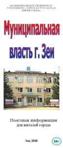 Муниципальная власть города Зеи