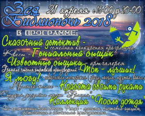 Библионочь 2018