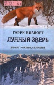 Килворт Г. "Лунный зверь"