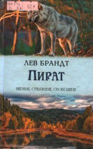 Бранд Л. "Пират"