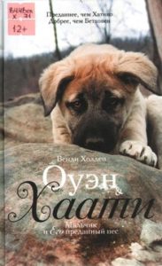 Холден В. "Оуэн & Хаати: мальчик и его преданный пёс"