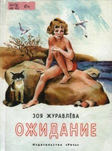 Журавлёва З. "Ожидание"