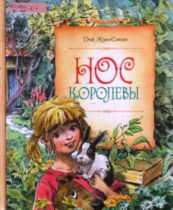 Кинг-Смит Д. "Нос королевы"