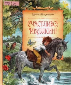 Токмакова И.П. "Счастливо, Ивушкин!"