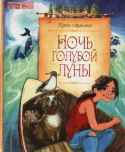 Аппельт К. "Ночь голубой Луны"