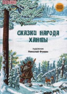 Сказки народов ханты