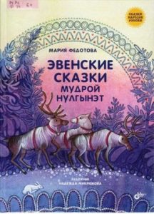 Федотова М.П. "Эвенские сказки мудрой Нулгынэт"