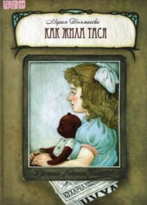 Толмачёва М.А. "Как жила Тася"