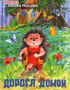 Носова Л.С. "Дорога домой"