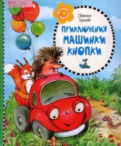 Тулинова С.А. "Приключения машинки Кнопки"