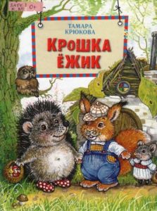 Крюкова Т.Ш. "Крошка Ёжик"