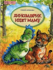 Крюкова Т.Ш. "Динозаврик ищет маму"