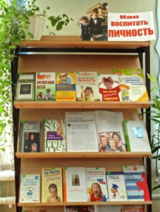 Книжная выставка "Как воспитать личность"