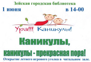 Открытие летнего игрового уголка в читальном зале
