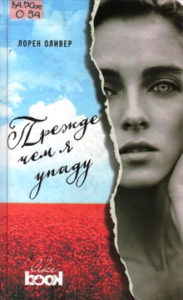 Оливер Л. "Прежде чем я упаду"