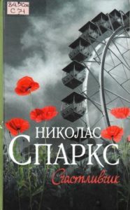 Спаркс Н. "Счастливчик"