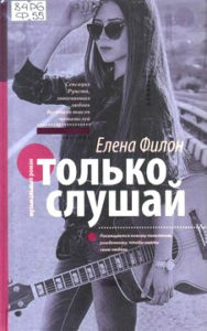 Филон Е. "Только слушай: музыкальный роман"