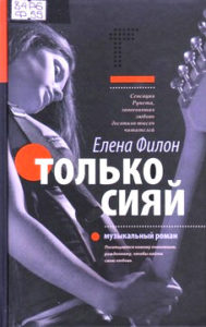 Филон Елена. "Только сияй: музыкальный роман"