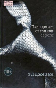 Джеймс Э. "Пятьдесят оттенков серого"