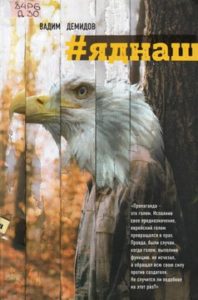 Демидов В. И. "Яднаш"