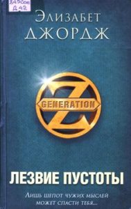 Джордж, Э. Лезвие пустоты