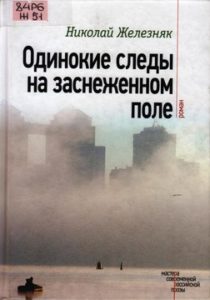 Железняк Н.А. "Одинокие следы на заснеженном поле"