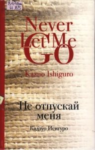 Исигуро Кадзуо. "Не отпускай меня"