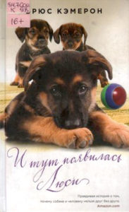 Кэмерон Б. "И тут появилась Люси"