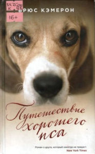 Кэмерон Б. "Путешествие хорошего пса"