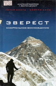 Букреев Анатолий. "Эверест. Смертельное восхождение"