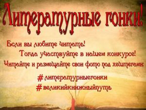 Литературные гонки!