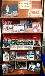 Книжная выставка «И грянула война…»