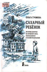 Громова О. К. "Сахарный ребёнок: история девочки из прошлого века, рассказанная Стелой Нудольской"