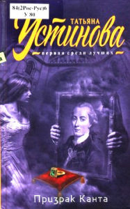 Устинова Т.В. "Призрак Канта"