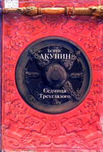 Акунин Б. "Седмица Трёхглазого"