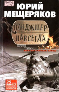 Мещеряков Ю. "Панджшер навсегда"