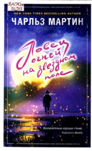Мартин Чарльз. "Ловец огней на звёздном поле"