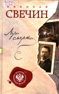 Свечин Н. "Лучи смерти"