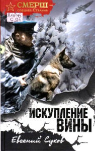 Сухов Е. "Искупление вины"