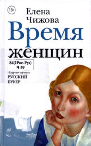 Чижова Е.С. "Время женщин"