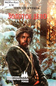 Булыга С.А. "Золотое дело"