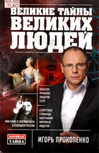 Прокопенко И.С. "Великие тайны великих людей"
